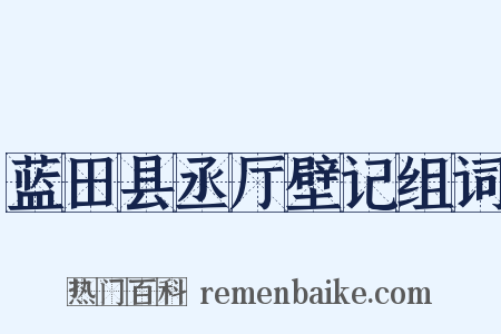 蓝田县丞厅壁记组词是什么意思的图片